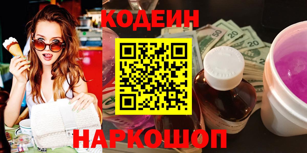 Кодеин Purple Drank  Вход с VPN  Кодеиновый сироп Lean Purple Drank  Сланцы 